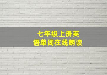 七年级上册英语单词在线朗读