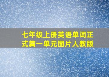 七年级上册英语单词正式篇一单元图片人教版