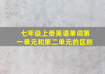 七年级上册英语单词第一单元和第二单元的区别