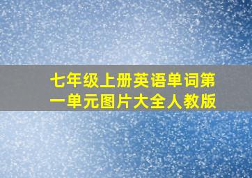 七年级上册英语单词第一单元图片大全人教版