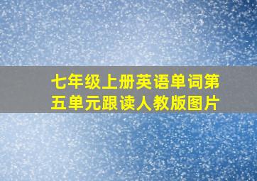 七年级上册英语单词第五单元跟读人教版图片