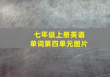 七年级上册英语单词第四单元图片