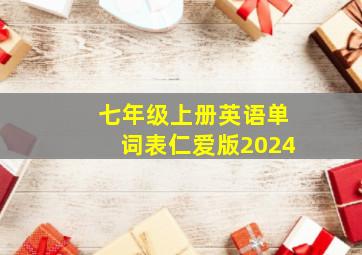 七年级上册英语单词表仁爱版2024