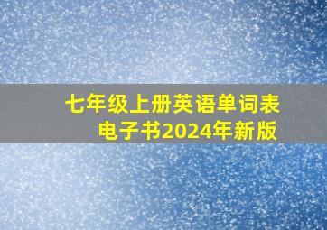 七年级上册英语单词表电子书2024年新版