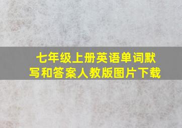 七年级上册英语单词默写和答案人教版图片下载