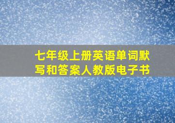 七年级上册英语单词默写和答案人教版电子书