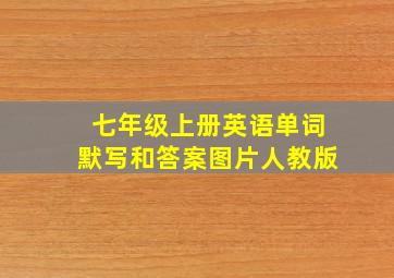 七年级上册英语单词默写和答案图片人教版