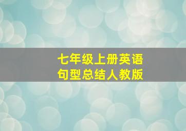 七年级上册英语句型总结人教版