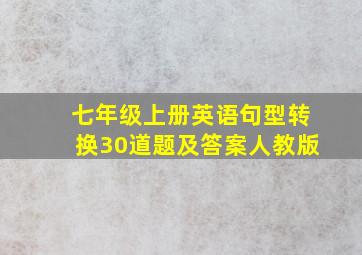 七年级上册英语句型转换30道题及答案人教版