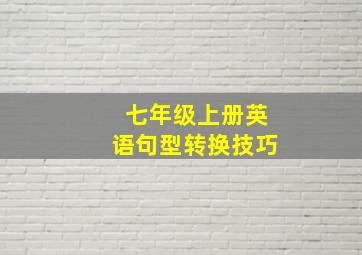 七年级上册英语句型转换技巧