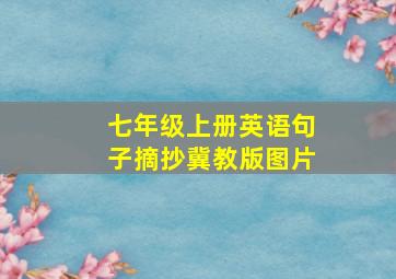 七年级上册英语句子摘抄冀教版图片