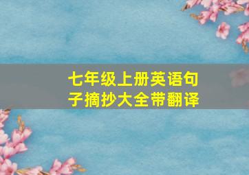 七年级上册英语句子摘抄大全带翻译