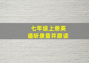 七年级上册英语听录音并跟读