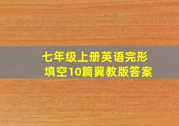 七年级上册英语完形填空10篇冀教版答案