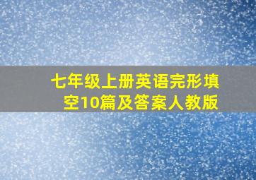 七年级上册英语完形填空10篇及答案人教版