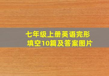 七年级上册英语完形填空10篇及答案图片