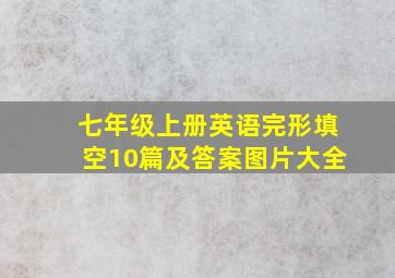 七年级上册英语完形填空10篇及答案图片大全