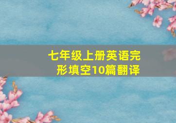 七年级上册英语完形填空10篇翻译