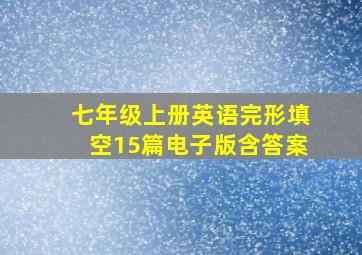 七年级上册英语完形填空15篇电子版含答案