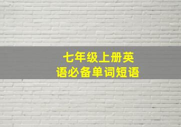 七年级上册英语必备单词短语