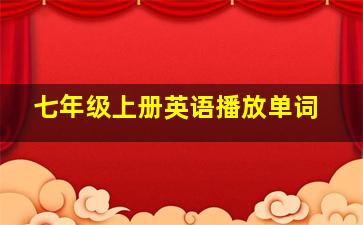 七年级上册英语播放单词