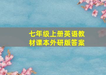 七年级上册英语教材课本外研版答案