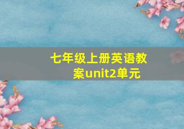 七年级上册英语教案unit2单元