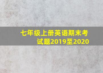 七年级上册英语期末考试题2019至2020