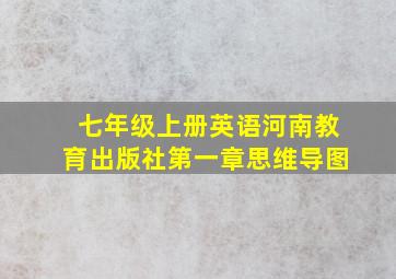 七年级上册英语河南教育出版社第一章思维导图