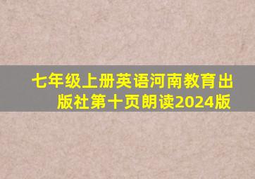 七年级上册英语河南教育出版社第十页朗读2024版