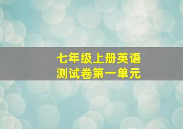 七年级上册英语测试卷第一单元