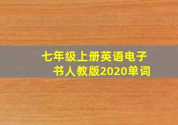 七年级上册英语电子书人教版2020单词