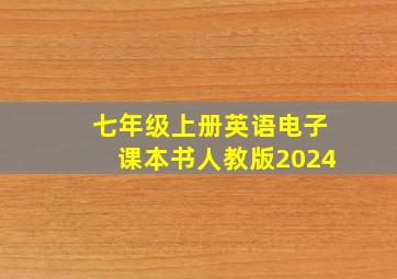 七年级上册英语电子课本书人教版2024