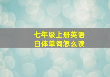 七年级上册英语白体单词怎么读