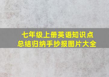 七年级上册英语知识点总结归纳手抄报图片大全