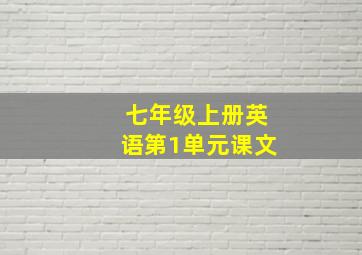 七年级上册英语第1单元课文