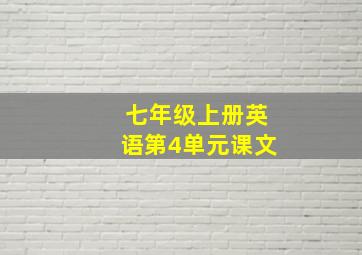 七年级上册英语第4单元课文