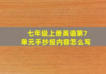 七年级上册英语第7单元手抄报内容怎么写