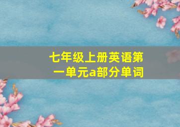 七年级上册英语第一单元a部分单词