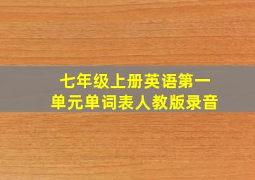 七年级上册英语第一单元单词表人教版录音