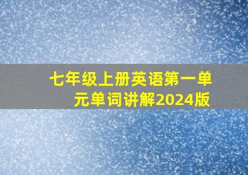 七年级上册英语第一单元单词讲解2024版