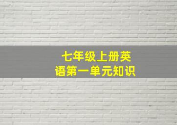 七年级上册英语第一单元知识