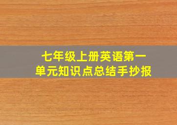 七年级上册英语第一单元知识点总结手抄报