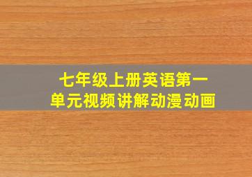 七年级上册英语第一单元视频讲解动漫动画