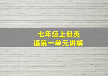 七年级上册英语第一单元讲解