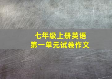 七年级上册英语第一单元试卷作文