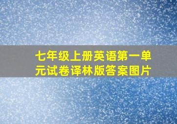 七年级上册英语第一单元试卷译林版答案图片