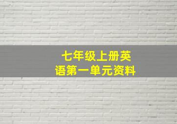 七年级上册英语第一单元资料