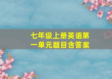 七年级上册英语第一单元题目含答案