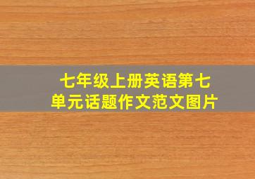 七年级上册英语第七单元话题作文范文图片